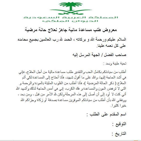 صيغة طلب مساعدة المريض من الديوان السعودي 1442