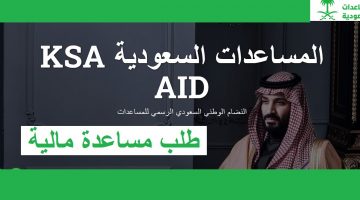 مساعدة مالية في السعودية