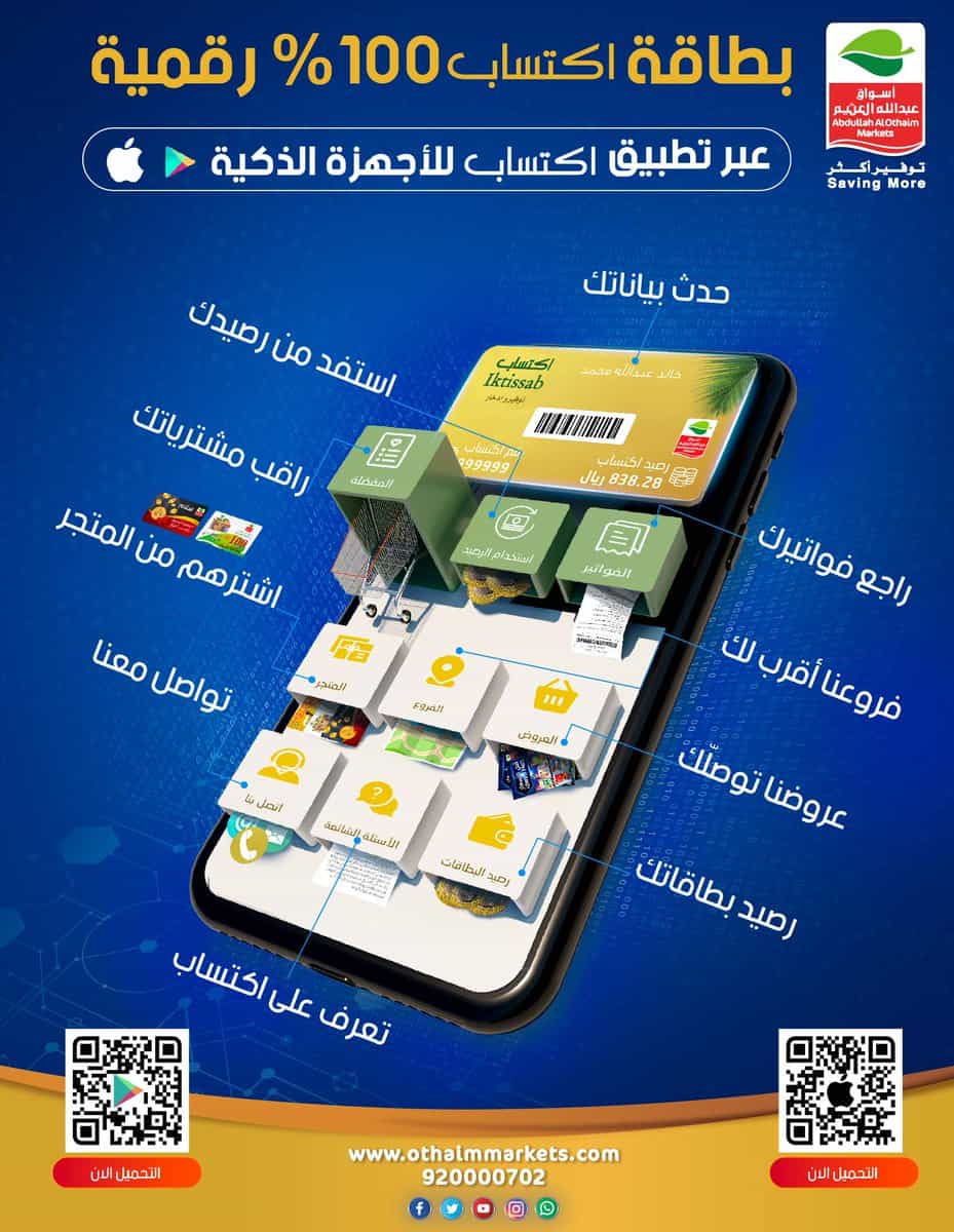 عروض أسواق العثيم تخفيضات مميزة على المنتجات وأقوى الخصومات تصل لـ 80%