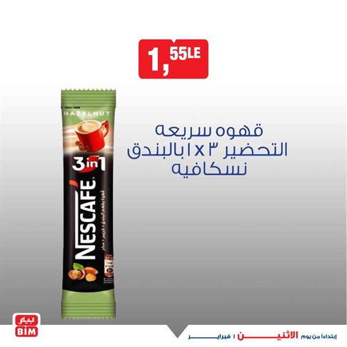 عروض بيم الاثنين