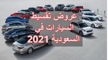 عروض تقسيط السيارات في السعودية 2021
