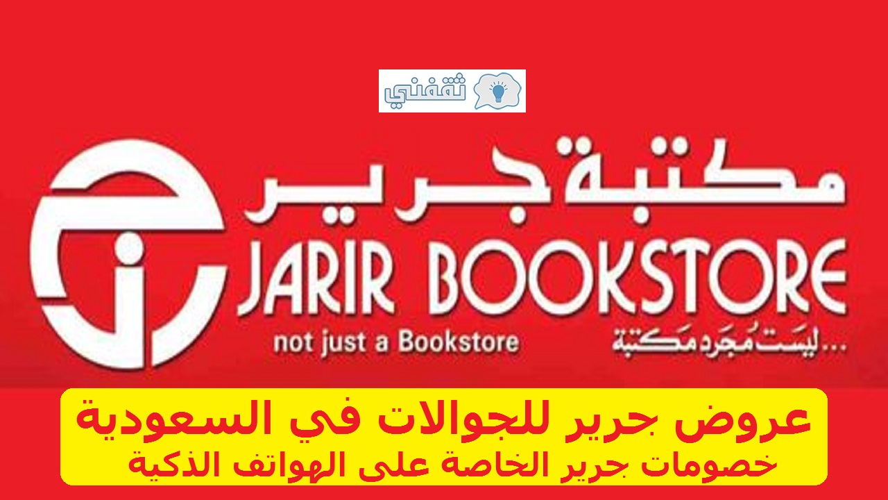 عروض جرير للجوالات في السعودية خصومات جرير الخاصة على الهواتف الذكية