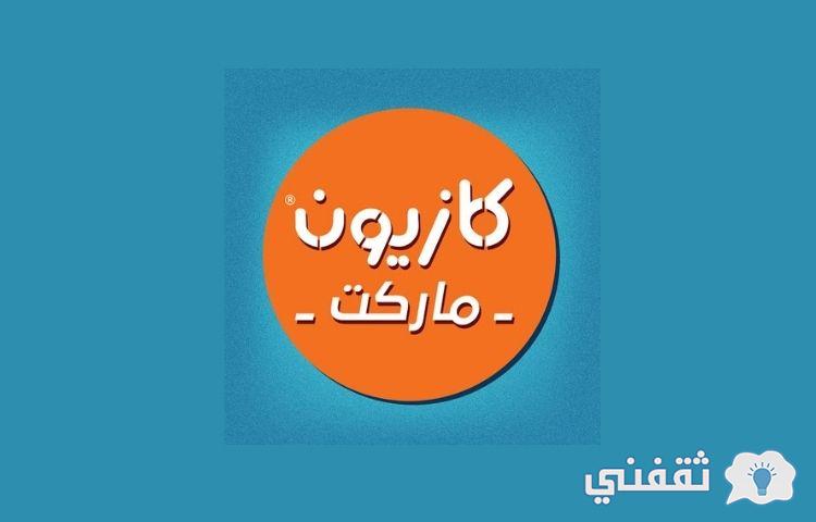 عروض كازيون