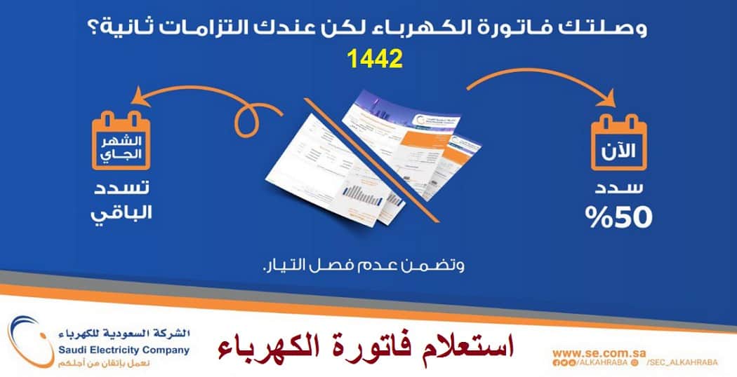 استعلام فاتورة الكهرباء السعودية برقم المشترك وكيفية حساب قيمة الاستهلاك