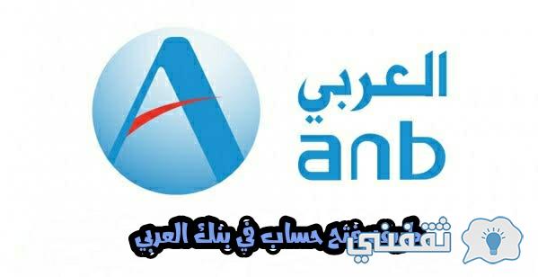 فتح حساب في بنك العربي