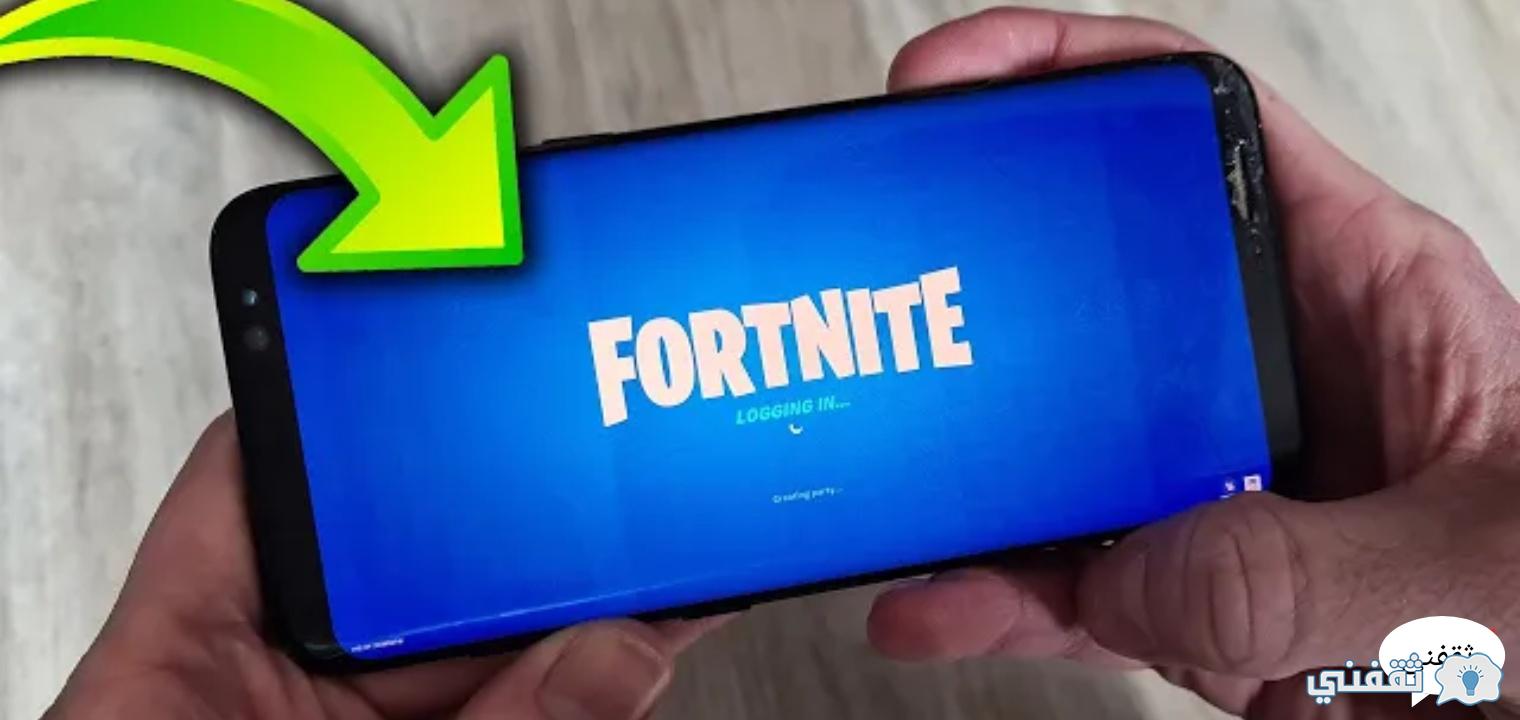 طريقة تنزيل لعبة فورت نايت 2021 fortnite بعد التحديث على كافة الأجهزة