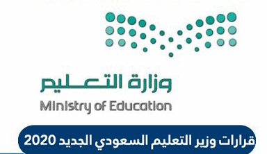 قرارات وزير التعليم السعودي