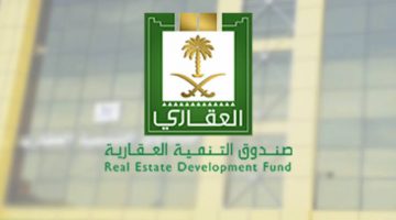 الحصول على قرض من صندوق التنمية العقاري