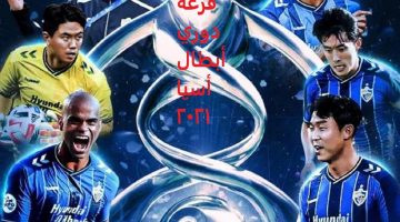 قرعة دوري أبطال أسيا 2021(1)