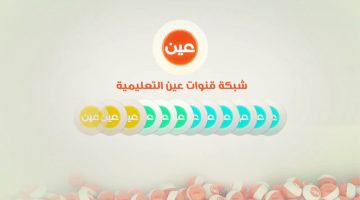 قناة عين التعليمية