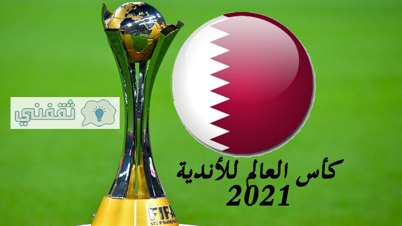 قرعة كأس العالم للأندية 2021