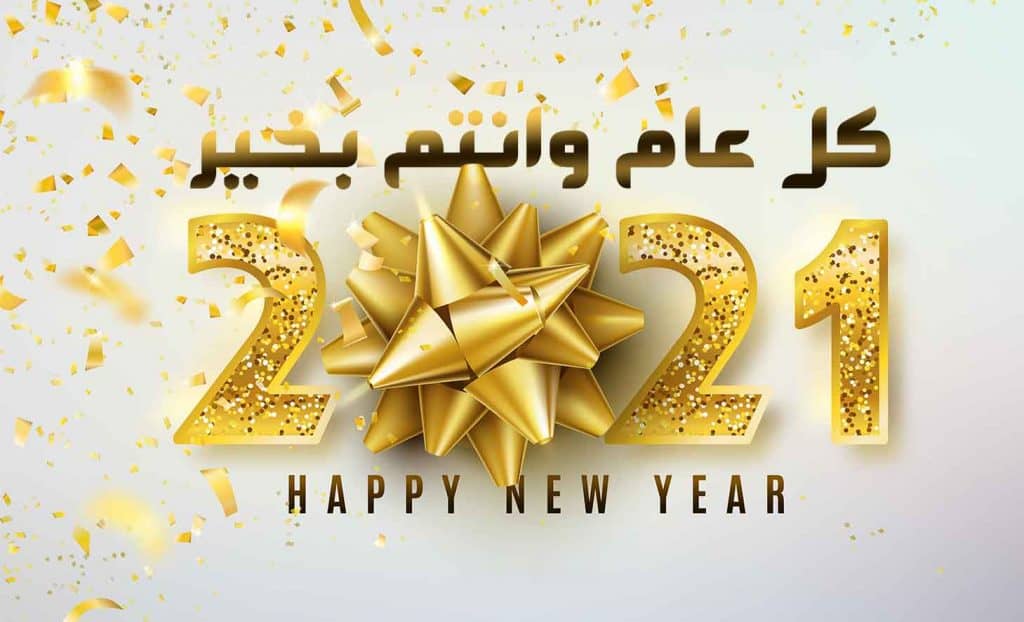 رسائل وصور التهنئة بعام 2021