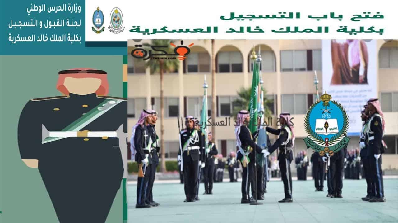 معلومات عن كلية الملك خالد العسكرية