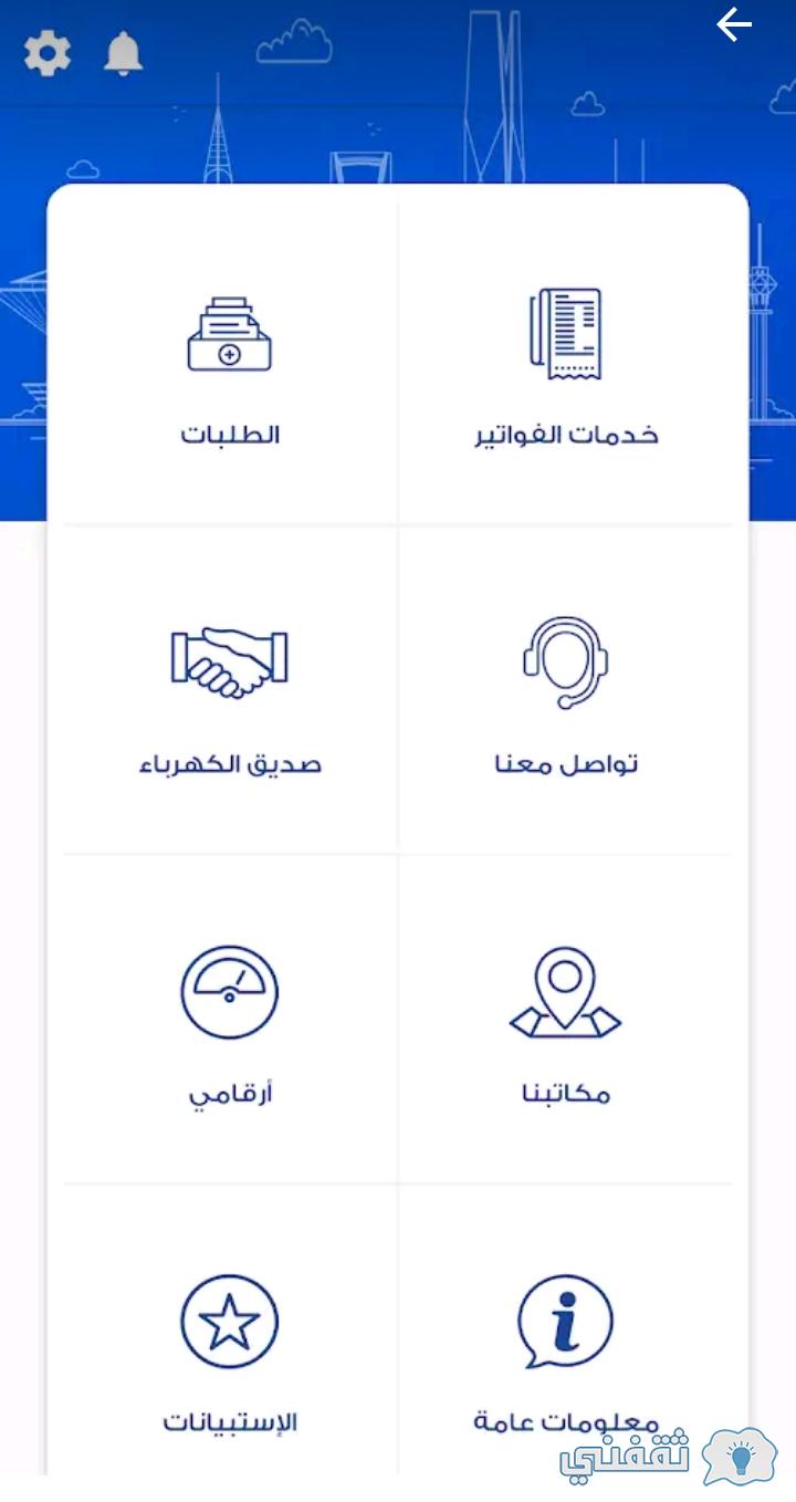 طريق الاستعلام عن فاتورة الكهرباء السعودية بثلاث طرق إلكترونيا جديدة