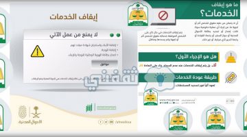 كيف يتم رفع ايقاف الخدمات عن المنفذ ضده وزارة العدل السعودية