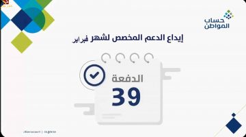 كيفية الاستعلام عن حساب المواطن رقم 39 شهر فبراير وشروط التقديم وموعد صرف حساب المواطن 2021