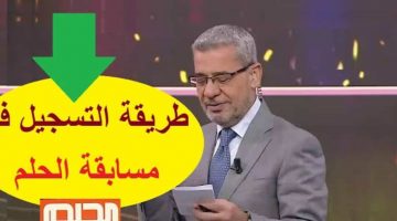 كيفية الاشتراك في مسابقة الحلم 2021