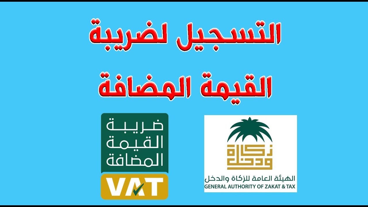 كيفية التسجيل في القيمة المضافة السعودية والموقع الرسمي للتسجيل