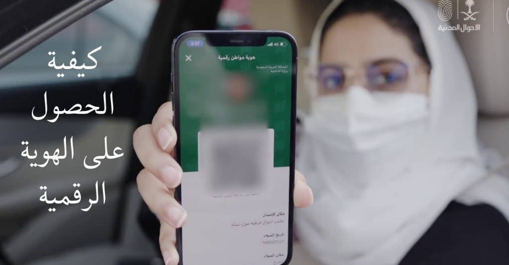 الهوية الرقمية السعودية 2021