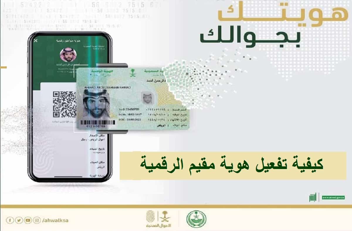 كيفية تفعيل هوية مقيم الرقمية للمقيمين في السعودية