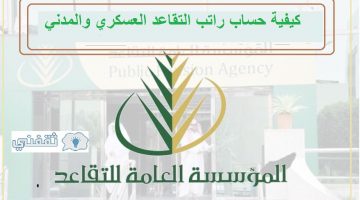 كيفية حساب راتب التقاعد العسكري والمدني في السعودية