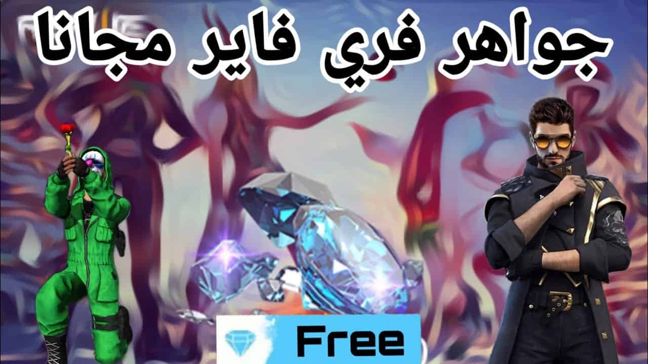 كيفية شحن جواهر فري فاير مجانا free fire