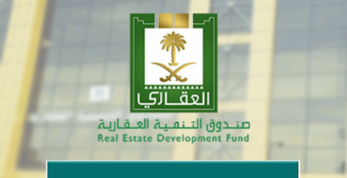 للحصول على قرض تمويلي .. تعرف على خطوات التسجيل في صندوق التنمية العقاري2
