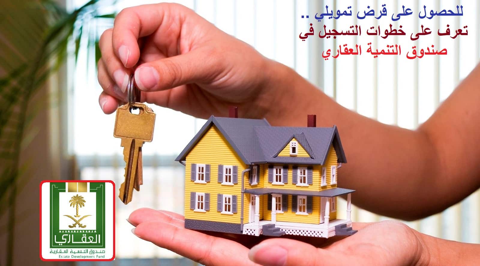 للحصول على قرض تمويلي .. تعرف على خطوات التسجيل في صندوق التنمية العقاري2