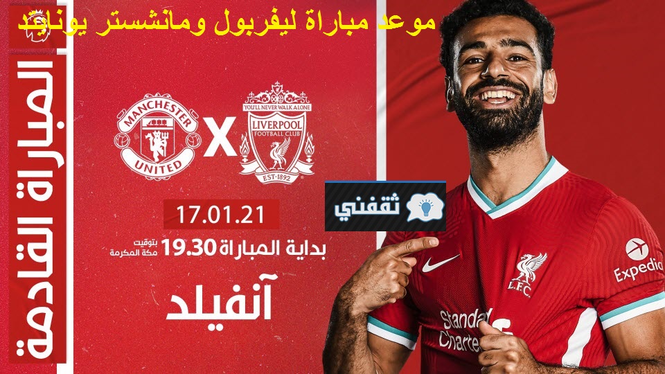 موعد مباراة ليفربول ضد مانشستر يونايتد القادمة