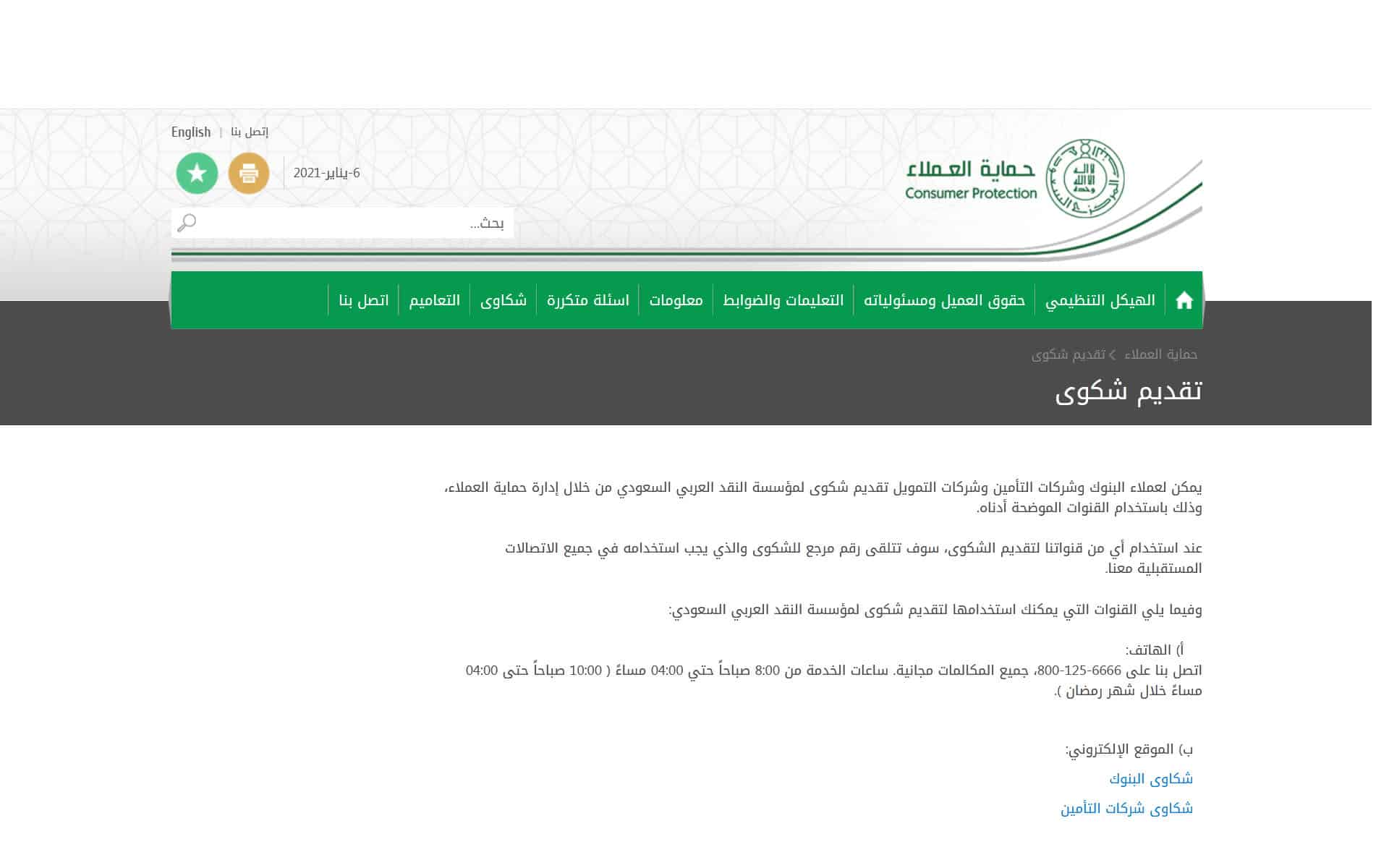 تسجيل شكوي بمؤسسة النقد العربي السعودي