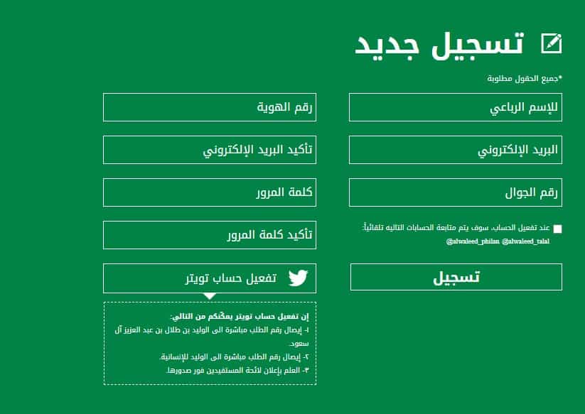 مؤسسة الوليد بن طلال الخيرية 1442-2021 رابط التسجيل وشروط مساعدة الوليد للإنسانية