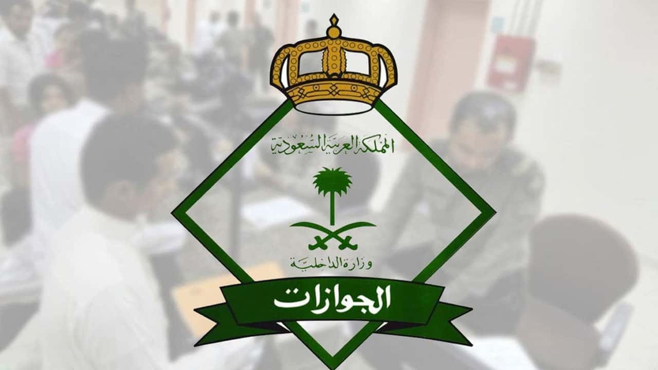 ما الإجراء الذي يتم مع هوية المقيم بعد مغادرته المملكة ؟ الجوازات السعودية تجيب