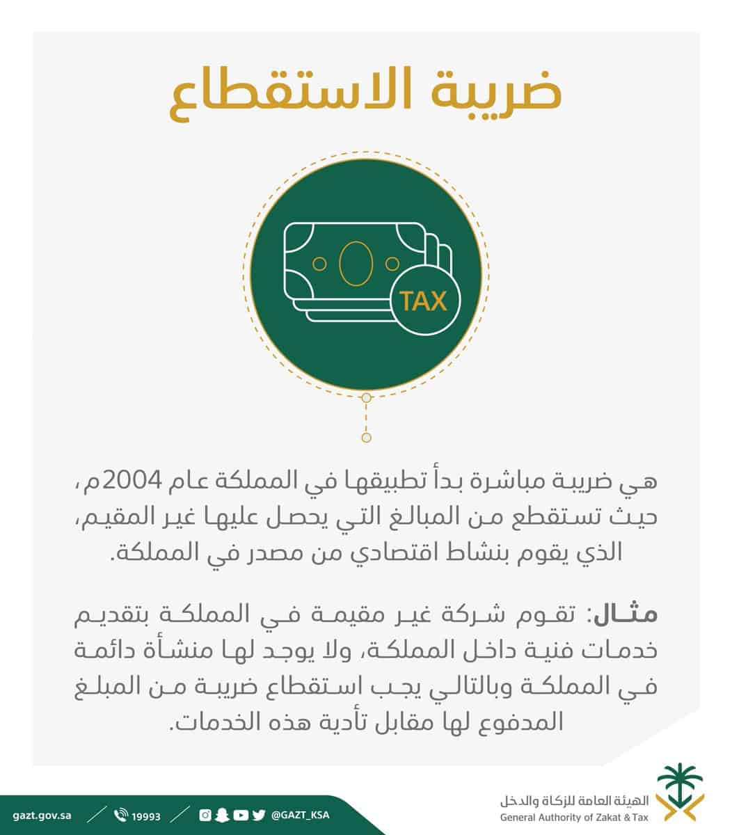 ما هي ضريبة الاستقطاع