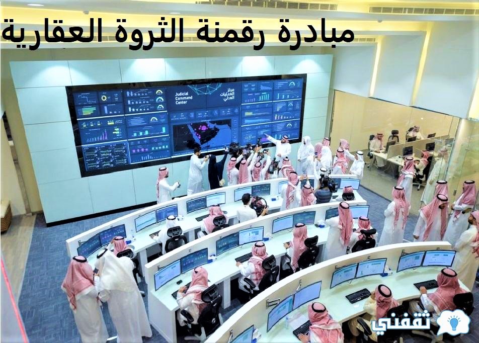 مبادرة رقمنة الثروة العقارية