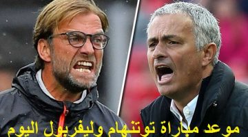 موعد مباراة توتنهام وليفربول