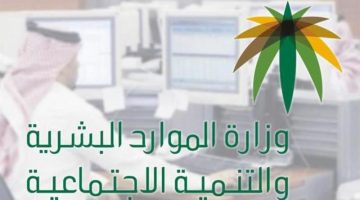 متى تستفيد المرأة العزباء من معاش الضمان الاجتماعي؟ الموارد البشرية تجيب