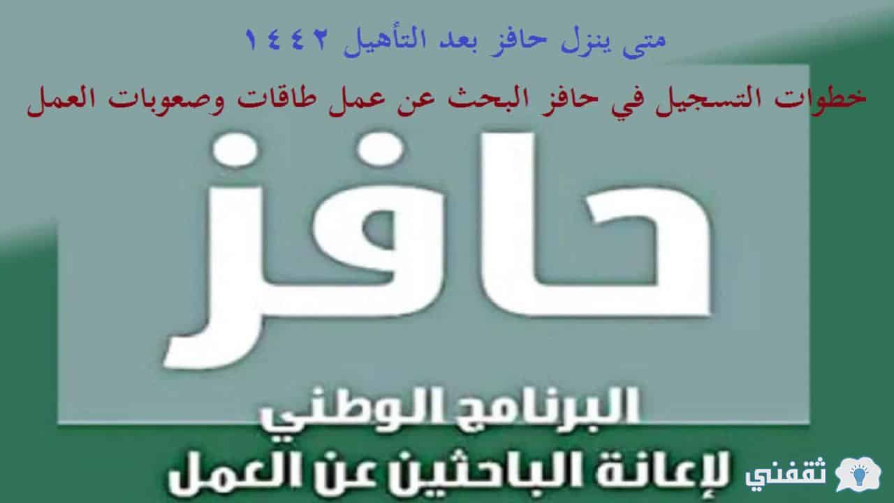 متى ينزل حافز بعد التأهيل 1442 خطوات التسجيل في حافز البحث عن عمل طاقات