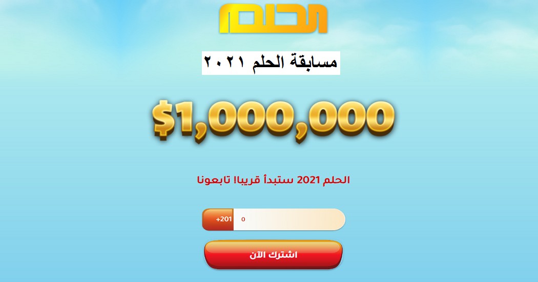 أرقام الاشتراك في مسابقة الحلم 2021 وطرق التسجيل لربح ملايين الدولارات