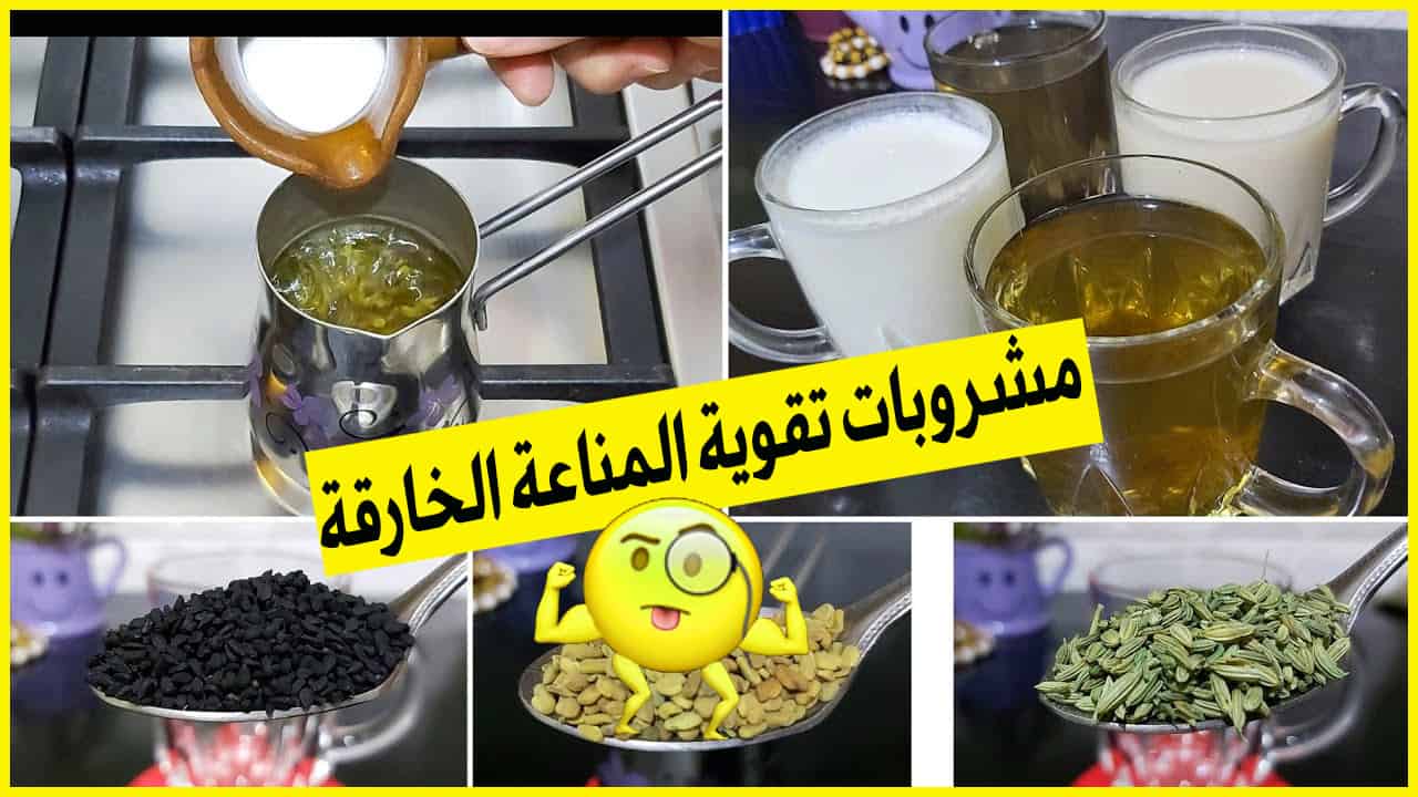 مشروبات طبيعية لتقوية المناعة