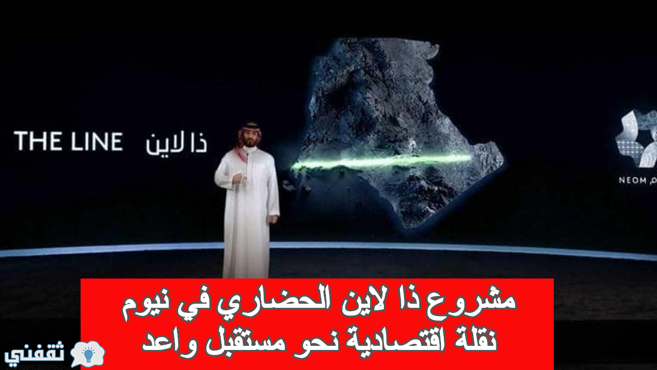 مشروع ذا لاين الحضاري