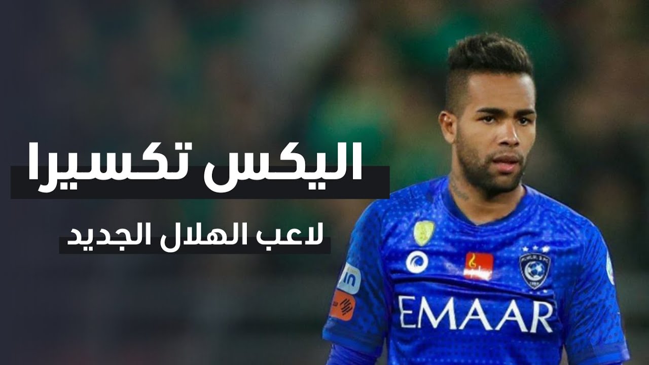 معلومات عن أليكس تيكسيرا صفقة الهلال الجديدة