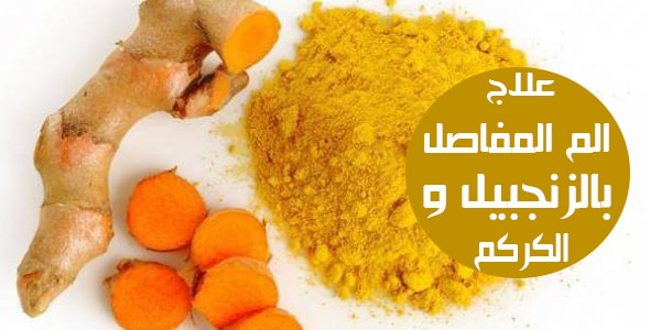 خلطة الكركم والزنجبيل