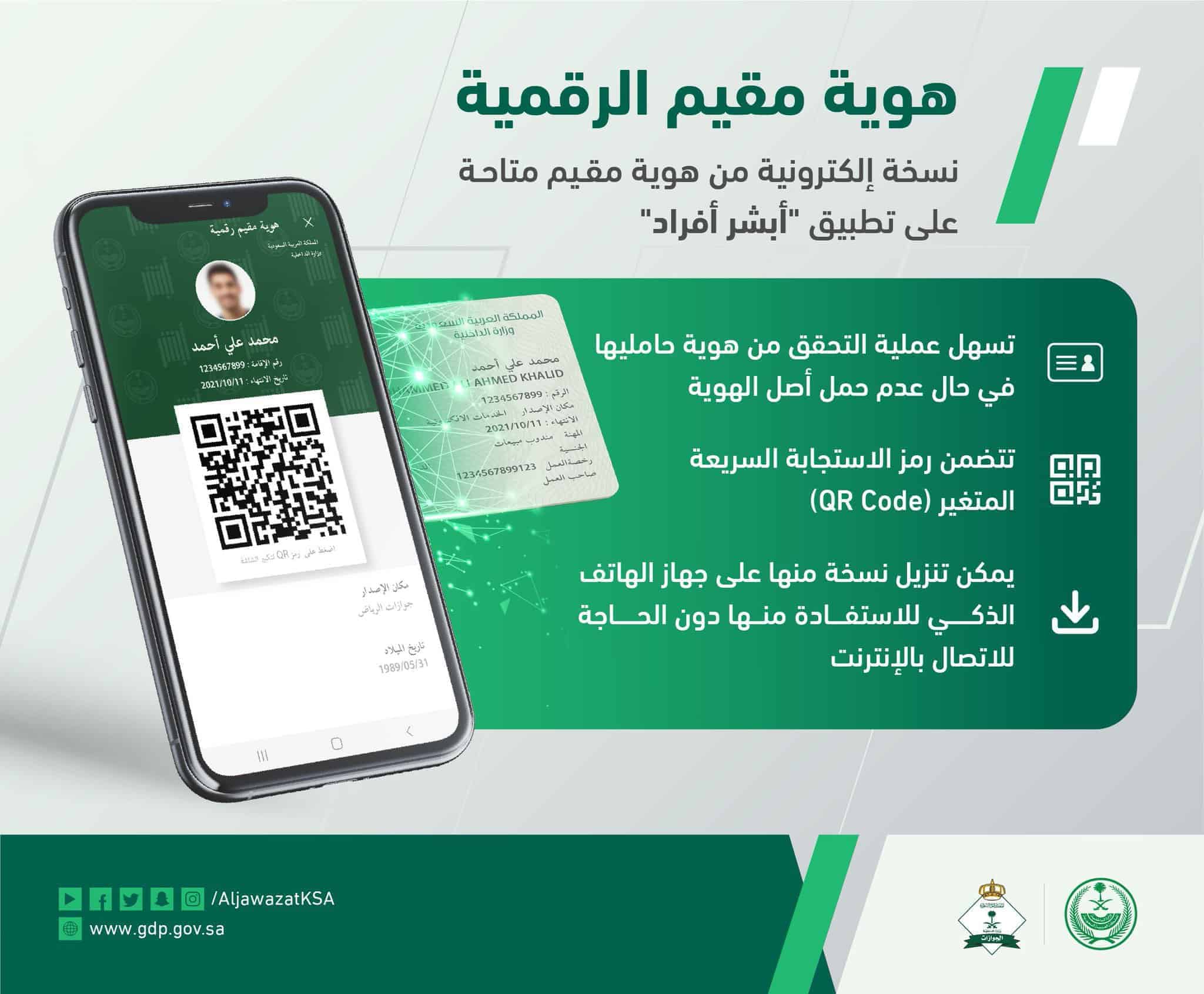 تفعيل الهوية الرقمية في السعودية عبر تطبيق أبشر