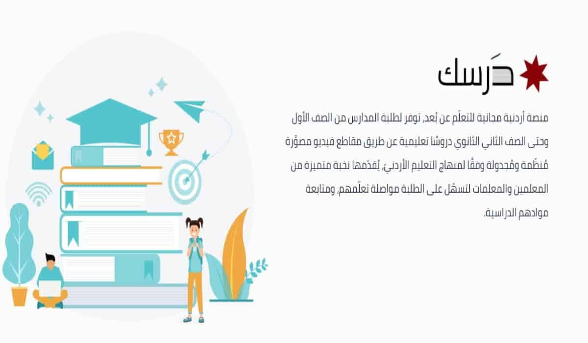 منصة درسك التعليمية