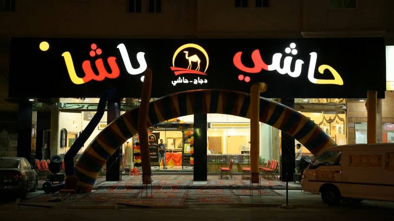 مطعم حاشي باشا الدمام