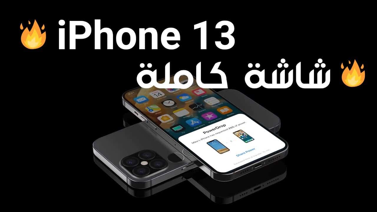 مواصفات هاتف آيفون 13 الجديد وسعره في السعودية والدول العربية