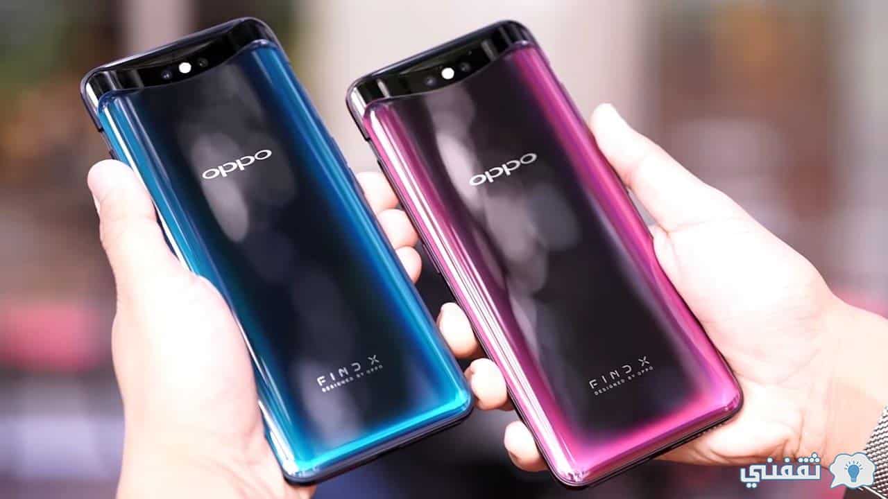 مواصفات هاتف Oppo Find X الممتاز وبعض مميزاته وعيوبه وسعره في الدول