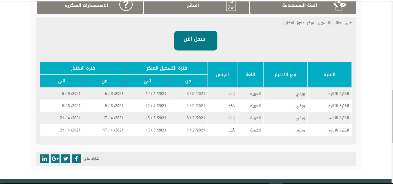 مواعيد التسجيل في الاختبار التحصيلي