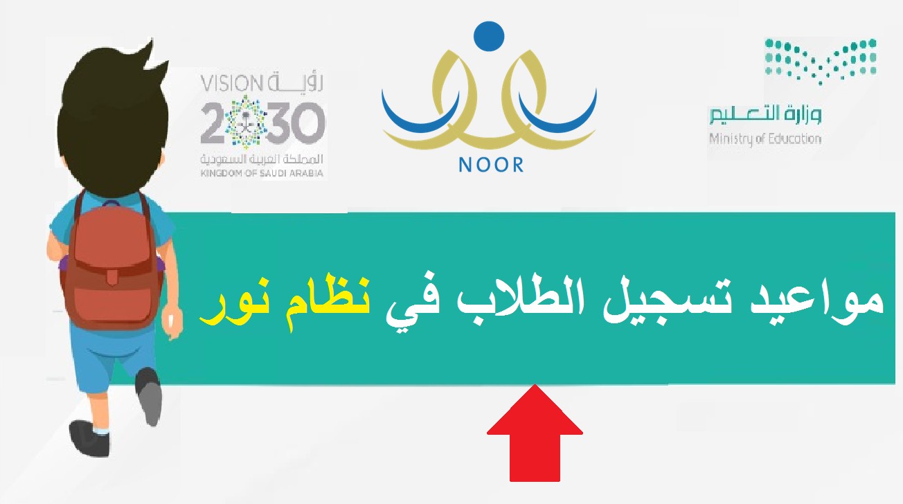 مواعيد التسجيل في نظام نور 1445 noor ورابط تسجيل طالب في ابتدائي ورياض أطفال