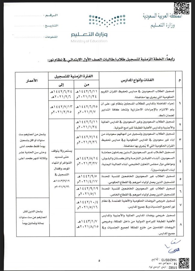 كيفية تسجيل طالب مستجد في الصف الأول الإبتدائي 1443